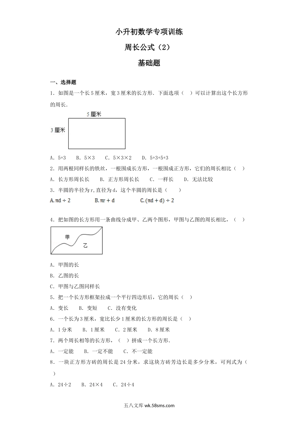 小升初专题资料_3-5-2、小升初数学_3-5-2-2、练习题、作业、试题、试卷_【精品】小升初数学知识专项训练（空间与图形）- 5周长公式（2）（37页）.docx_第1页