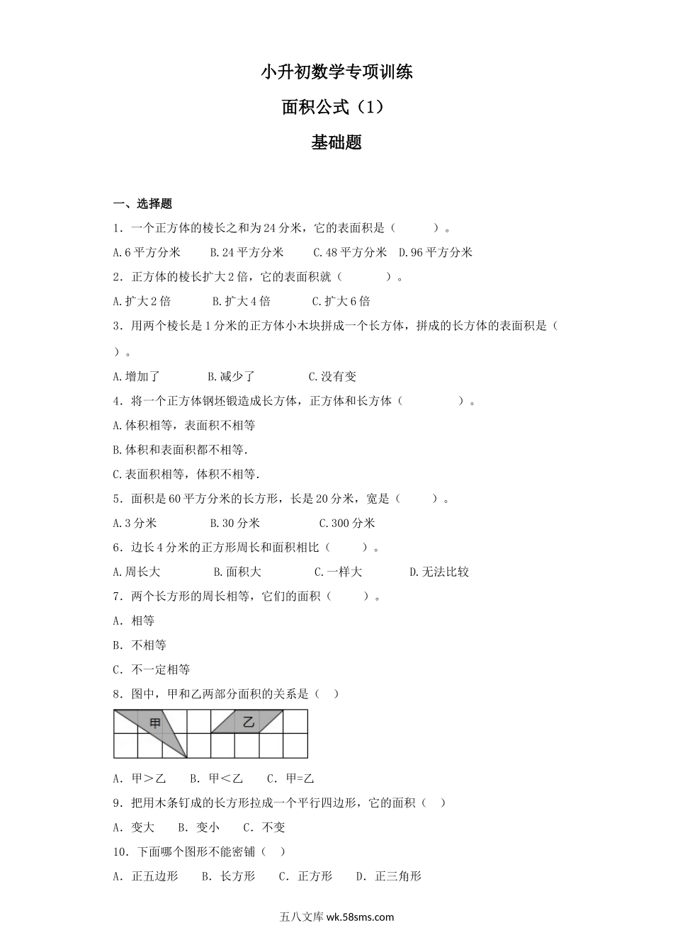 小升初专题资料_3-5-2、小升初数学_3-5-2-2、练习题、作业、试题、试卷_【精品】小升初数学知识专项训练（空间与图形）- 6面积公式（1）（35页）.docx_第1页