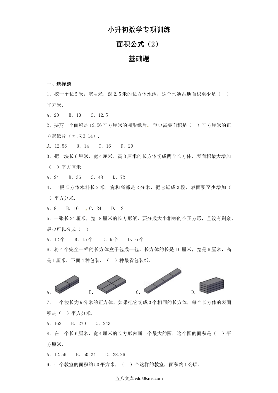 小升初专题资料_3-5-2、小升初数学_3-5-2-2、练习题、作业、试题、试卷_【精品】小升初数学知识专项训练（空间与图形）- 7面积公式（2）（37页）.docx_第1页