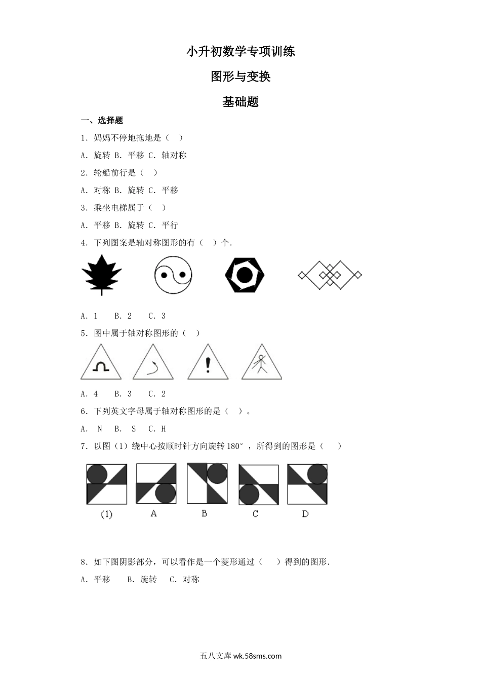 小升初专题资料_3-5-2、小升初数学_3-5-2-2、练习题、作业、试题、试卷_【精品】小升初数学知识专项训练（空间与图形）- 9图形与变换（31页）.docx_第1页