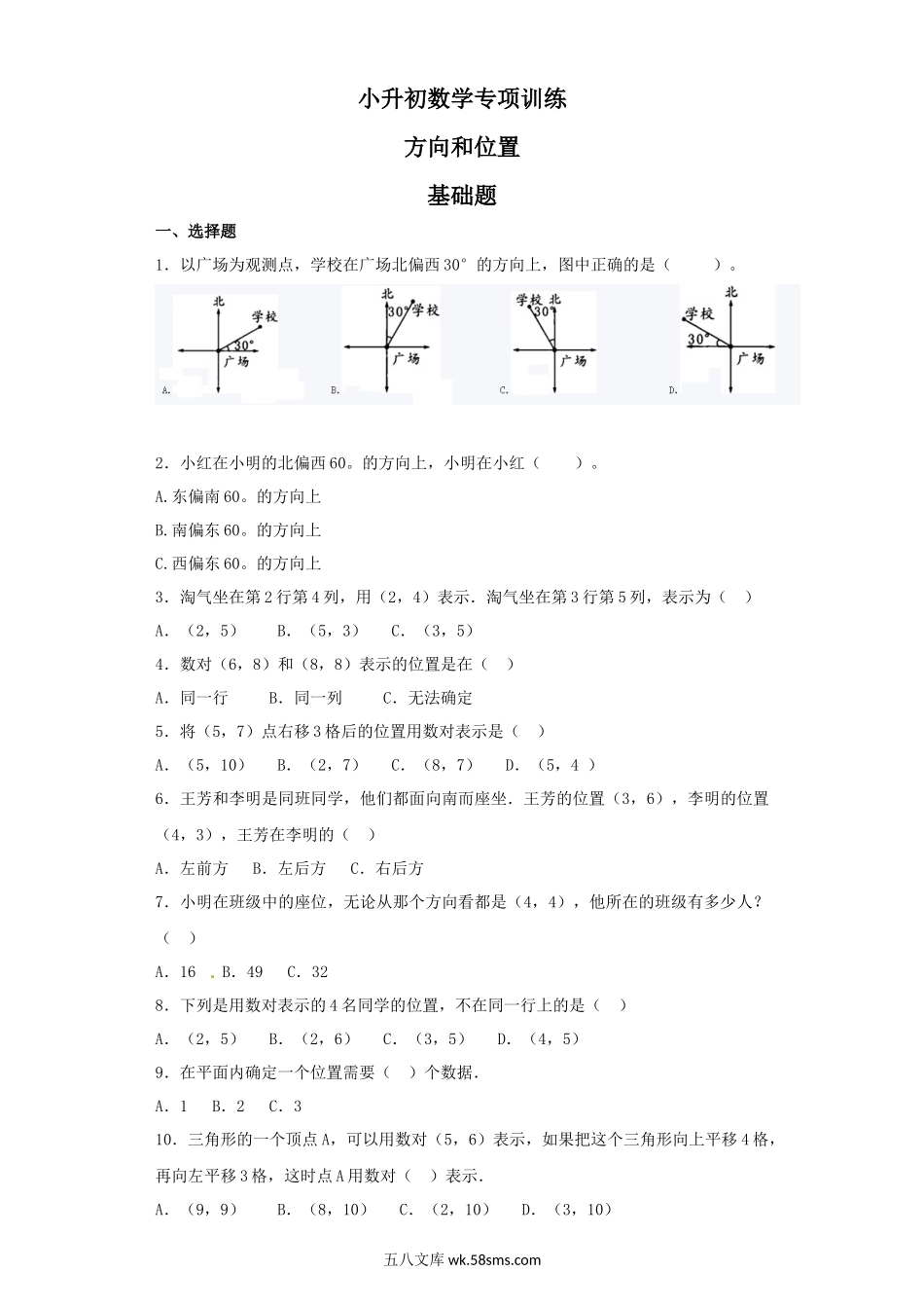 小升初专题资料_3-5-2、小升初数学_3-5-2-2、练习题、作业、试题、试卷_【精品】小升初数学知识专项训练（空间与图形）- 10方向和位置（39页）.docx_第1页