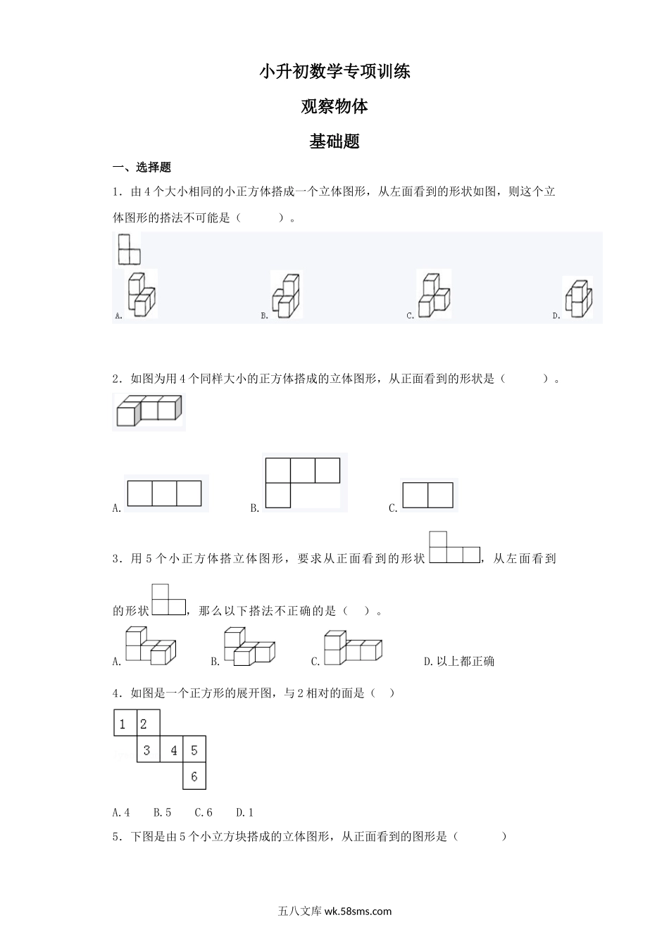 小升初专题资料_3-5-2、小升初数学_3-5-2-2、练习题、作业、试题、试卷_【精品】小升初数学知识专项训练（空间与图形）- 11观察物体（19页）.docx_第1页