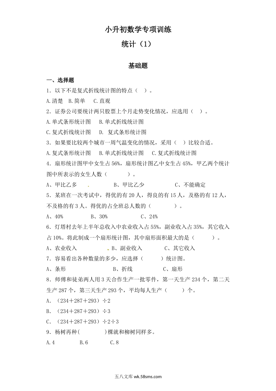 小升初专题资料_3-5-2、小升初数学_3-5-2-2、练习题、作业、试题、试卷_【精品】小升初数学知识专项训练（统计与概率）- 1统计（1）通用版（44页）.docx_第1页