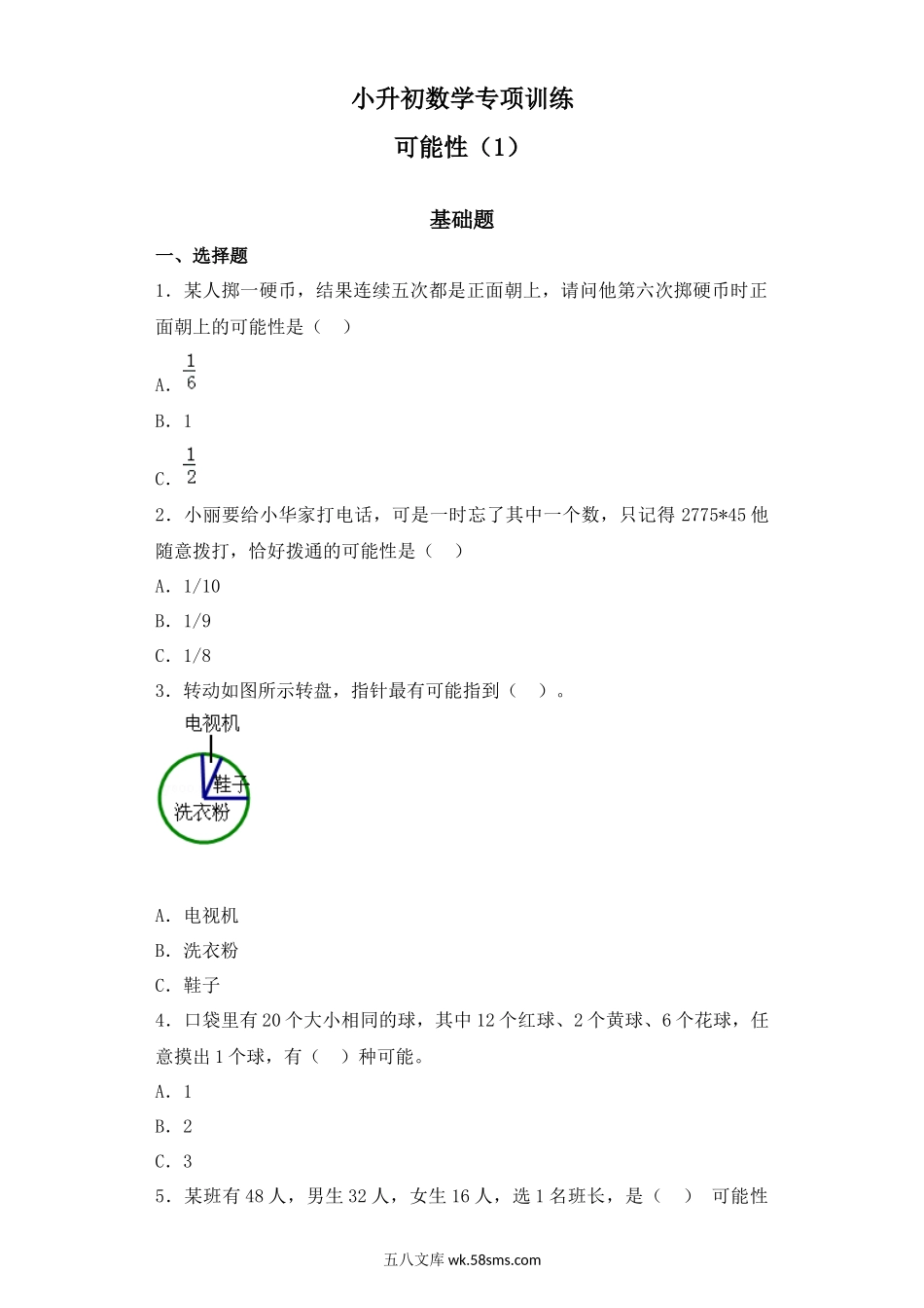 小升初专题资料_3-5-2、小升初数学_3-5-2-2、练习题、作业、试题、试卷_【精品】小升初数学知识专项训练（统计与概率）-3可能性通用版（31页）.docx_第1页