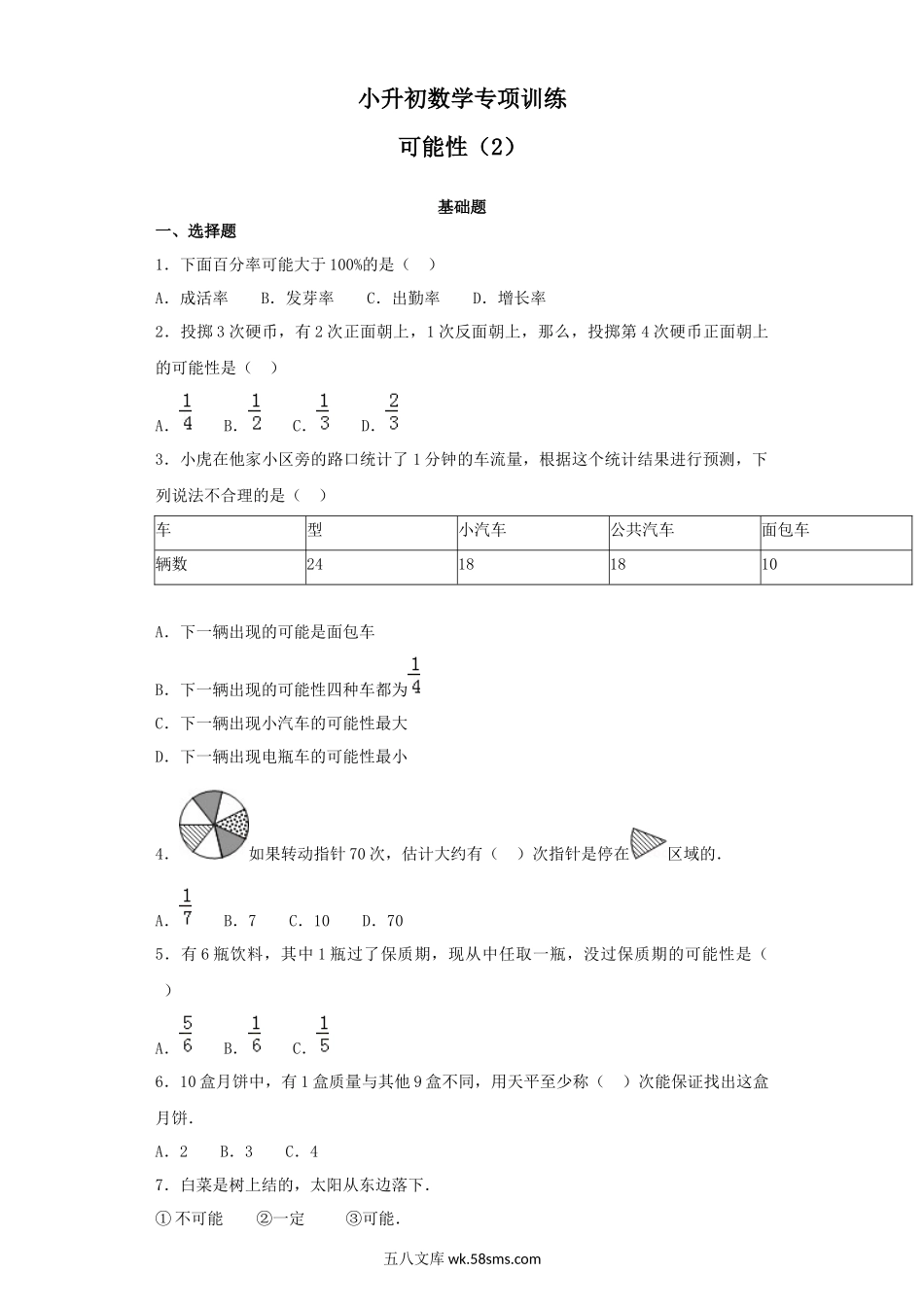 小升初专题资料_3-5-2、小升初数学_3-5-2-2、练习题、作业、试题、试卷_【精品】小升初数学知识专项训练（统计与概率）-4可能性（2）（42页）.docx_第1页