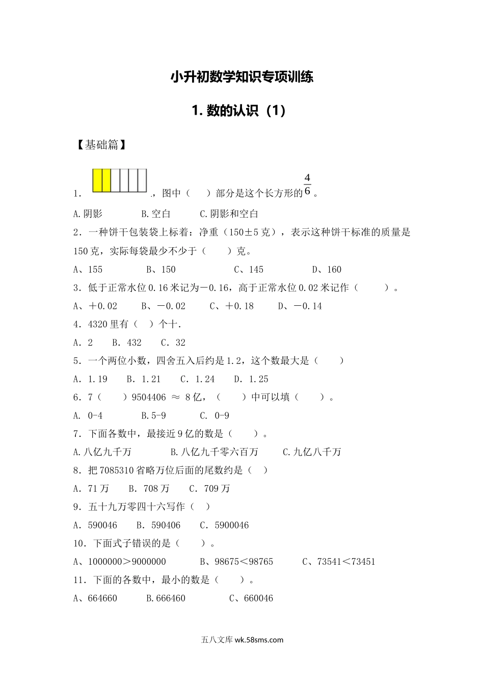 小升初专题资料_3-5-2、小升初数学_3-5-2-2、练习题、作业、试题、试卷_【精品】小升初数学知识专项训练一   数与代数-1.数的认识（1）（16页）.docx_第1页