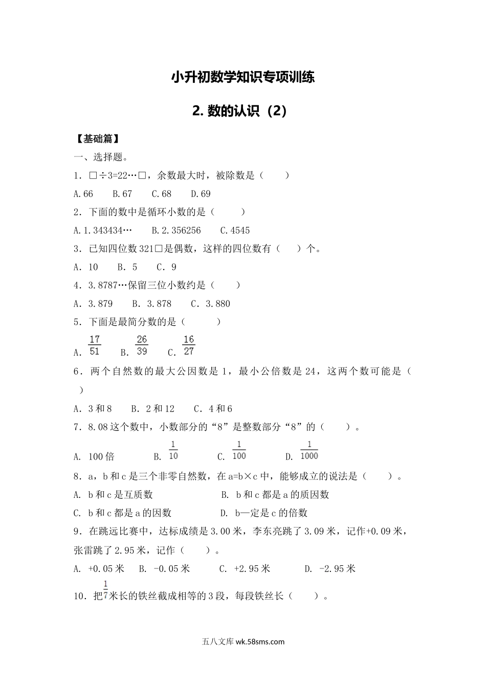 小升初专题资料_3-5-2、小升初数学_3-5-2-2、练习题、作业、试题、试卷_【精品】小升初数学知识专项训练一   数与代数-2.数的认识（2）（19页）.docx_第1页