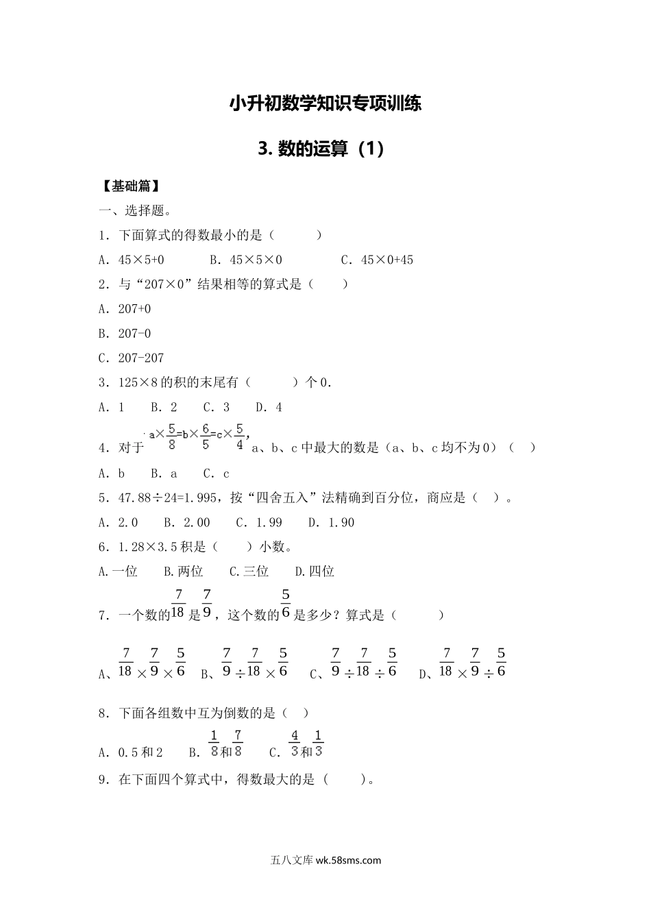 小升初专题资料_3-5-2、小升初数学_3-5-2-2、练习题、作业、试题、试卷_【精品】小升初数学知识专项训练一   数与代数-3.数的运算（1）（16页）.docx_第1页