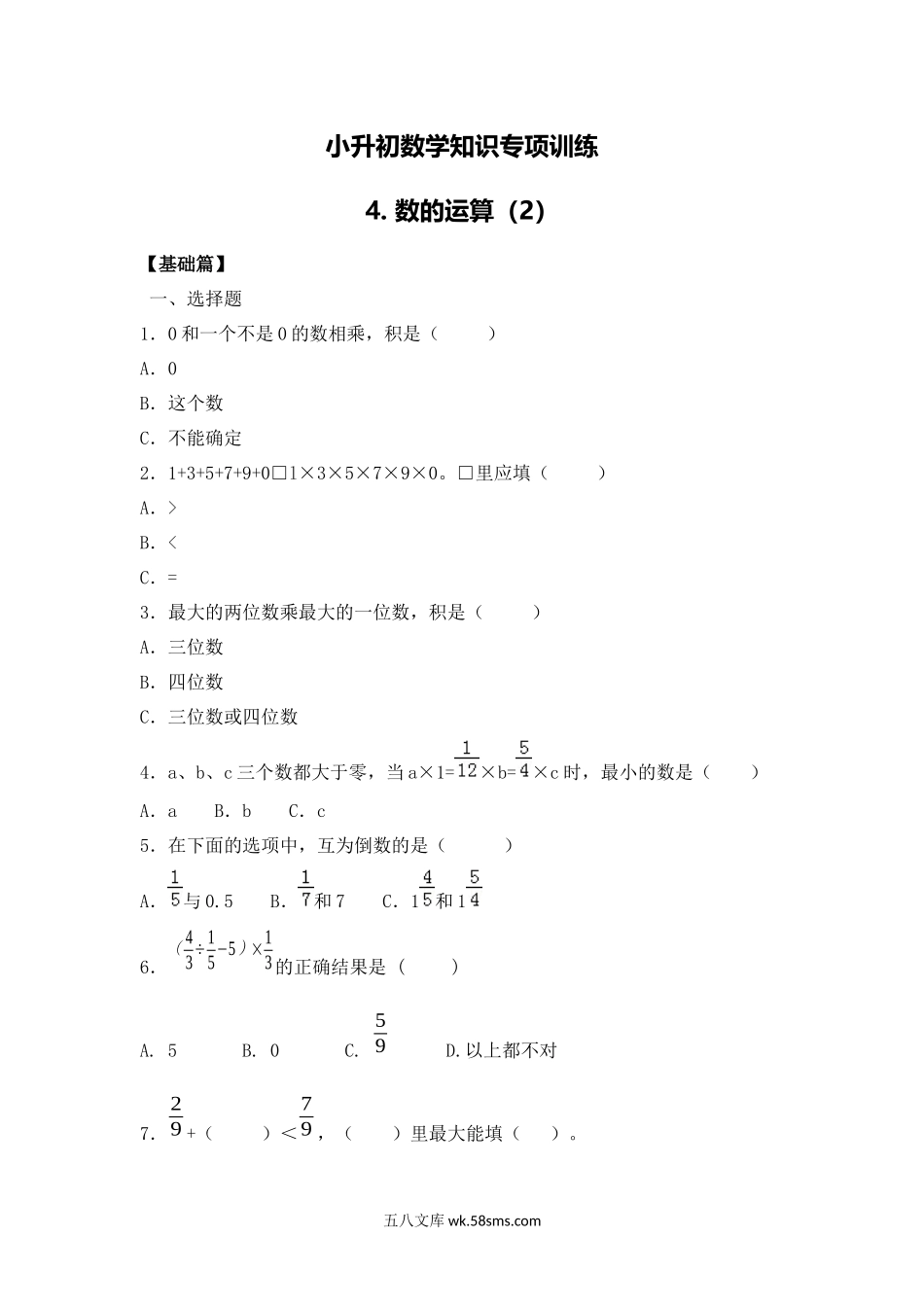 小升初专题资料_3-5-2、小升初数学_3-5-2-2、练习题、作业、试题、试卷_【精品】小升初数学知识专项训练一   数与代数-4.数的运算（2）（14页）.docx_第1页