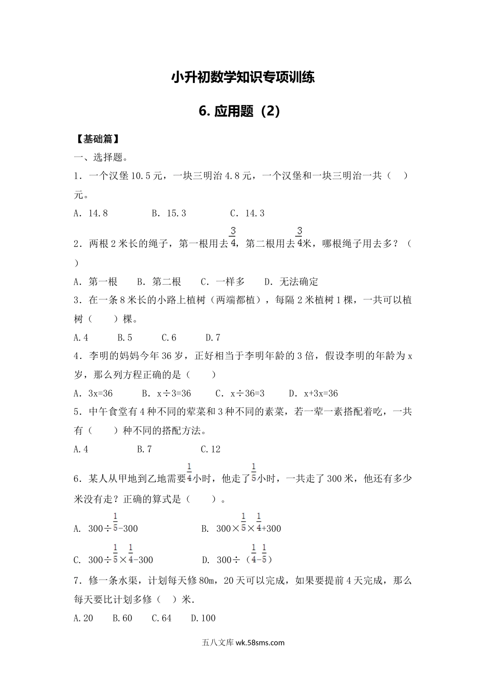 小升初专题资料_3-5-2、小升初数学_3-5-2-2、练习题、作业、试题、试卷_【精品】小升初数学知识专项训练一   数与代数-6.应用题（2）（18页）.docx_第1页