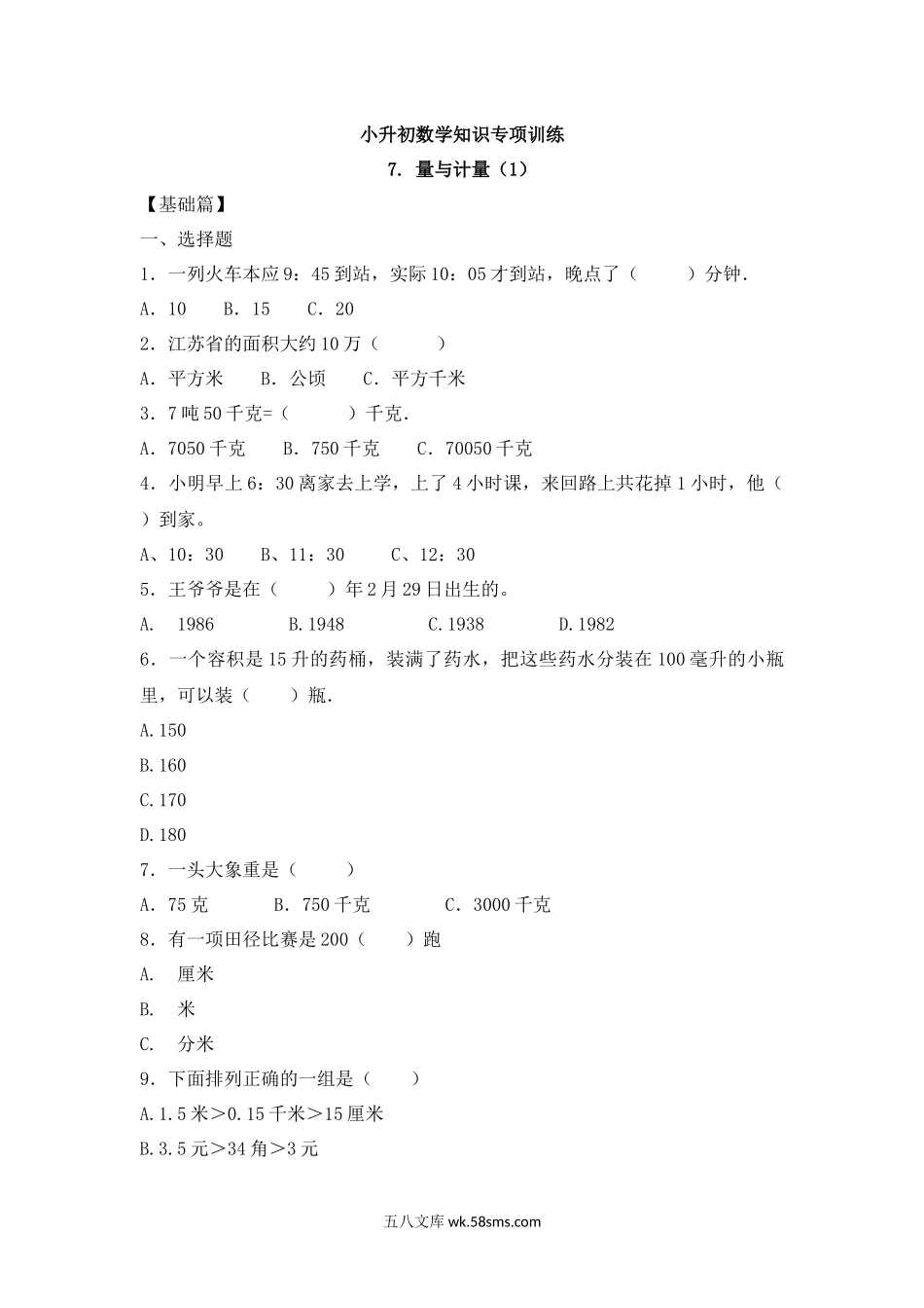 小升初专题资料_3-5-2、小升初数学_3-5-2-2、练习题、作业、试题、试卷_【精品】小升初数学知识专项训练一   数与代数-7.量与计量（1）（17页）.docx_第1页