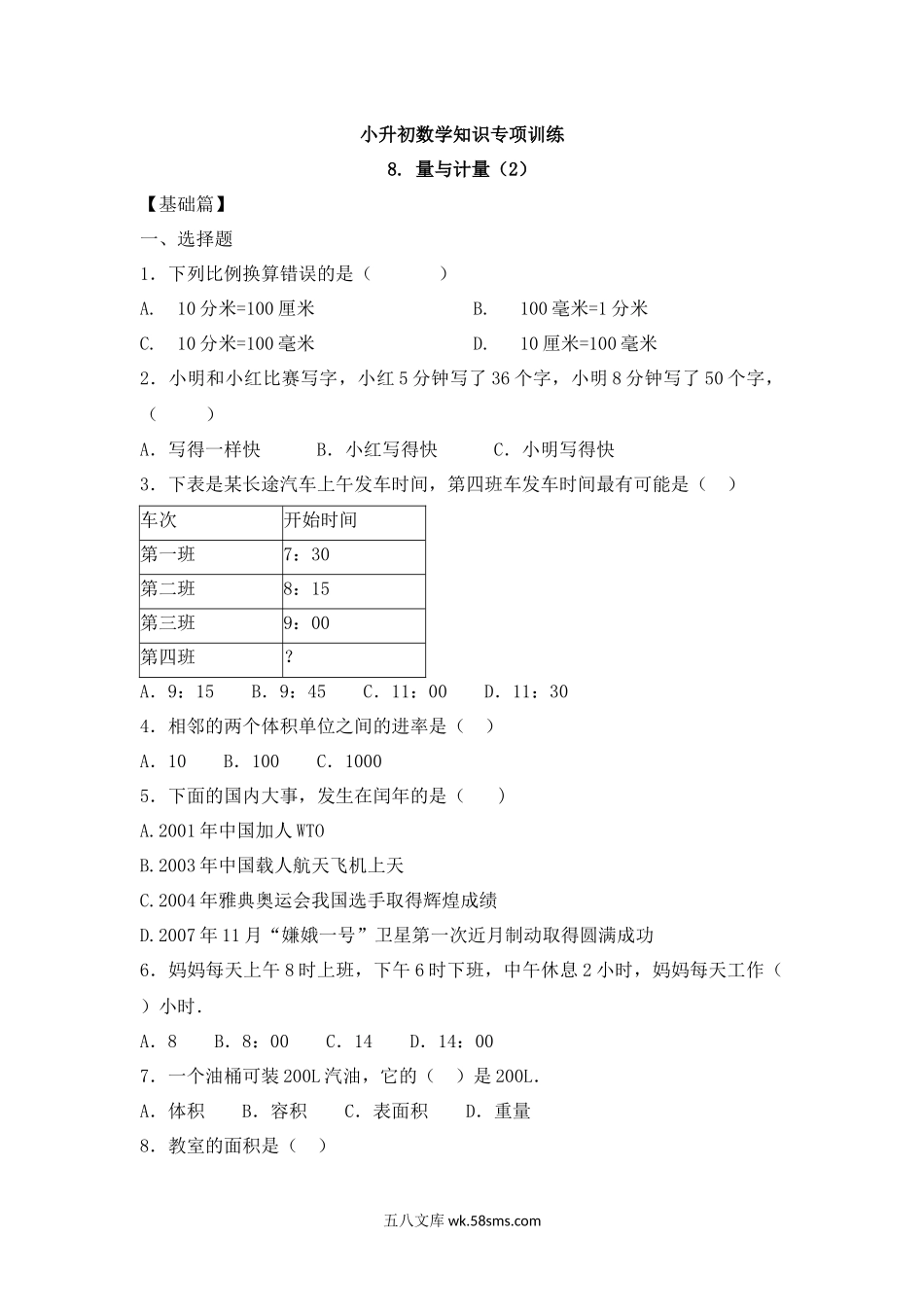 小升初专题资料_3-5-2、小升初数学_3-5-2-2、练习题、作业、试题、试卷_【精品】小升初数学知识专项训练一   数与代数-8.量与计量（2）（16页）.docx_第1页