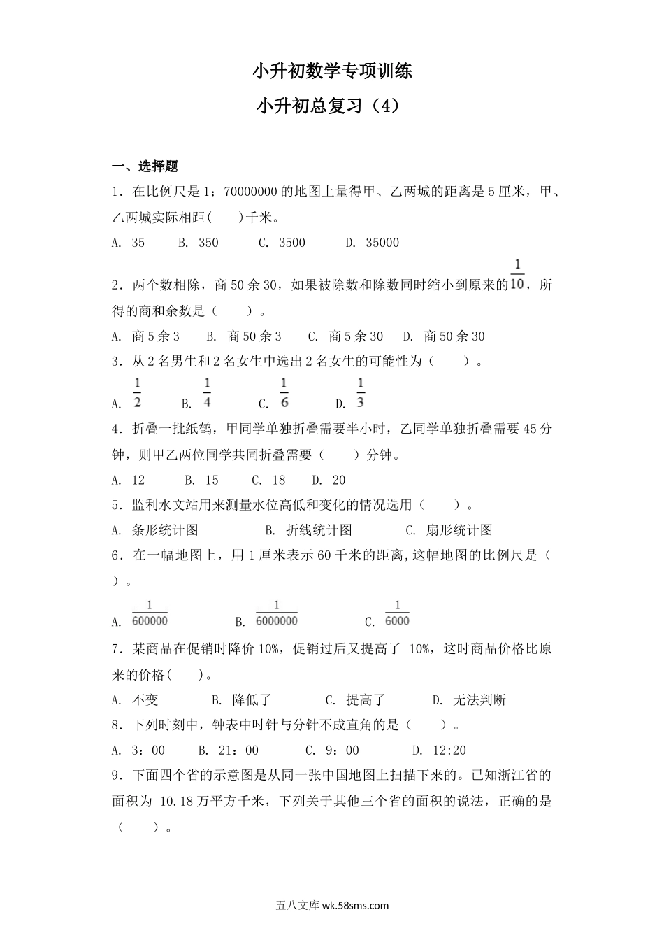 小升初专题资料_3-5-2、小升初数学_3-5-2-2、练习题、作业、试题、试卷_【精品】小升初数学知识专项训练-总复习（4）（27页）.docx_第1页