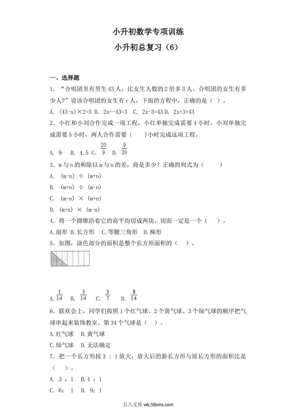 小升初专题资料_3-5-2、小升初数学_3-5-2-2、练习题、作业、试题、试卷_【精品】小升初数学知识专项训练-总复习（6）（34页）.docx_第1页