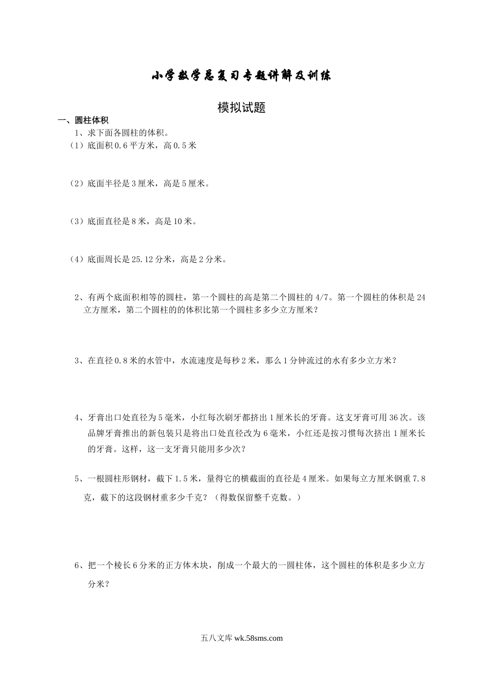 小升初专题资料_3-5-2、小升初数学_3-5-2-2、练习题、作业、试题、试卷_【数学】小升初总复习数学归类讲解及训练中（含答案）.doc_第1页