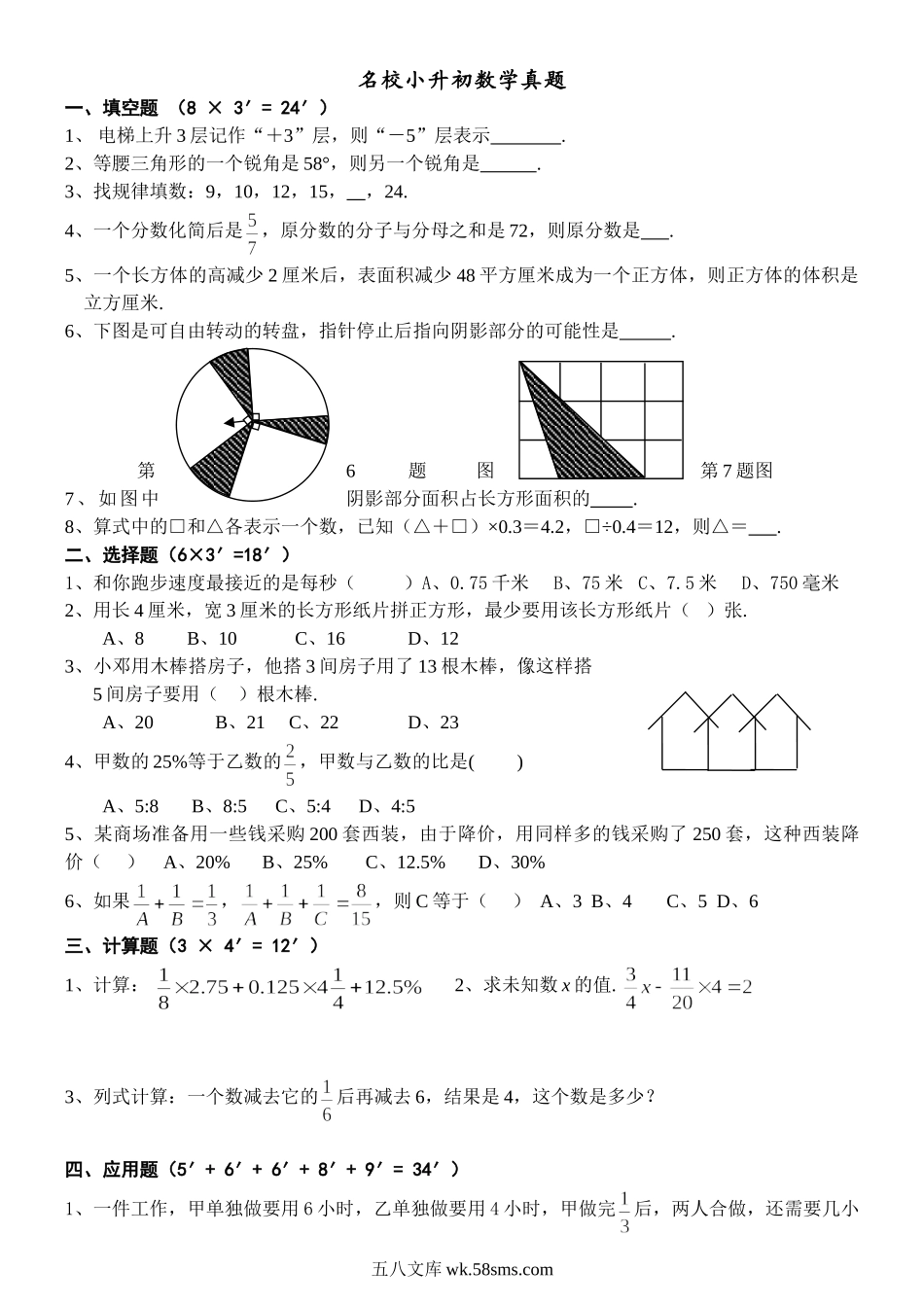 小升初专题资料_3-5-2、小升初数学_3-5-2-2、练习题、作业、试题、试卷_名校小升初数学真题及答案.doc_第1页