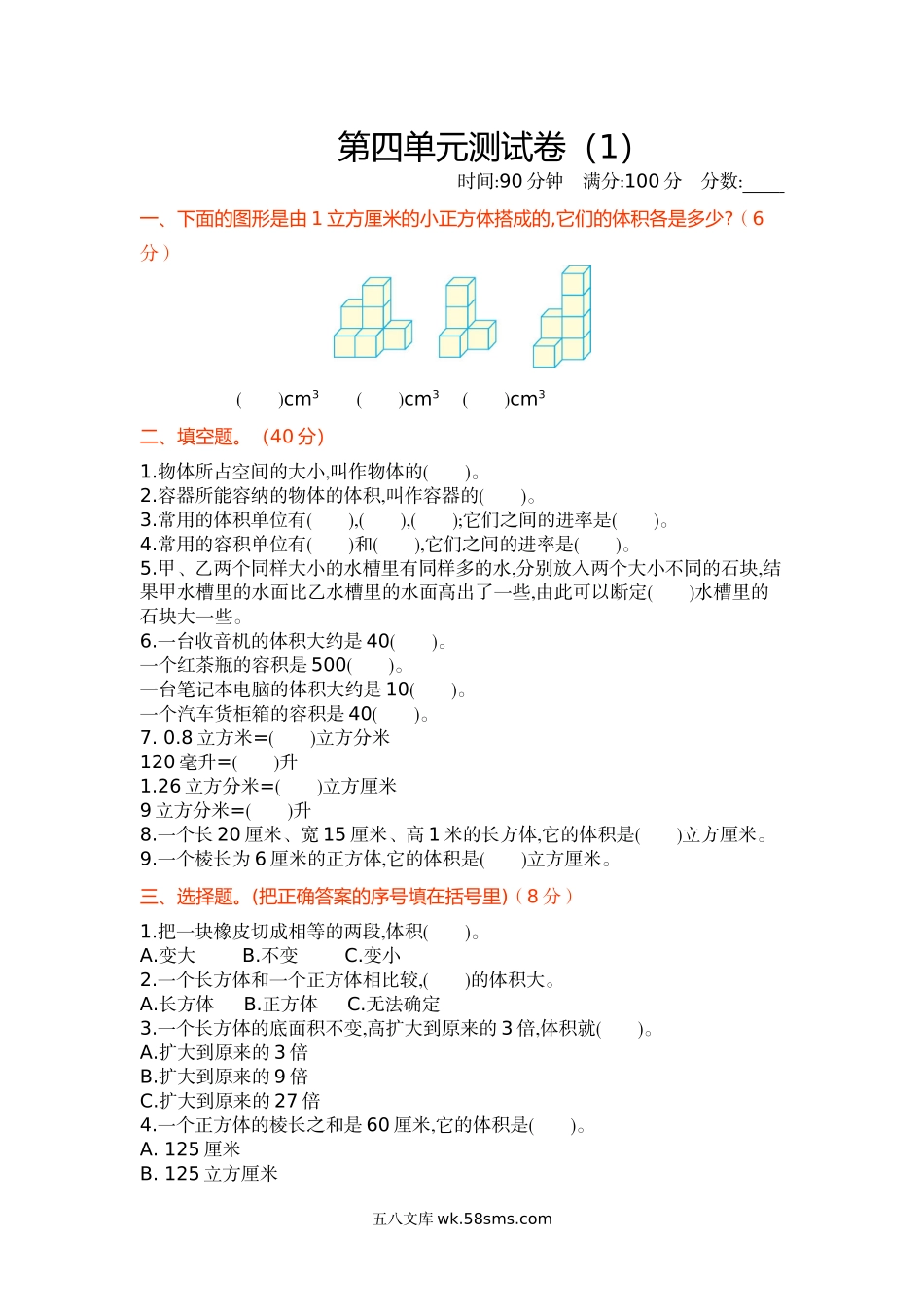 小学五年级数学下册_3-10-4-2、练习题、作业、试题、试卷_北师大版_单元测试卷_北师大五年级下册数学-第四单元测试卷（1）.docx_第1页