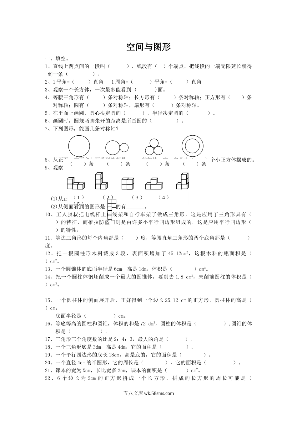 小升初专题资料_3-5-2、小升初数学_3-5-2-2、练习题、作业、试题、试卷_数学小升初专项训练 76套_通用版数学六年级下册总复习专题：空间与图形1 含答案.doc_第1页