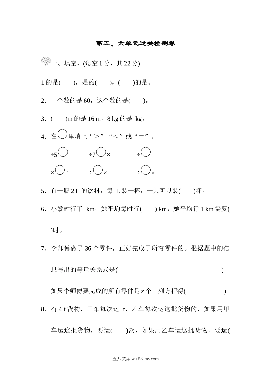 小学五年级数学下册_3-10-4-2、练习题、作业、试题、试卷_北师大版_单元测试卷_北师大五年级下册数学-第五、六单元过关检测卷.docx_第1页