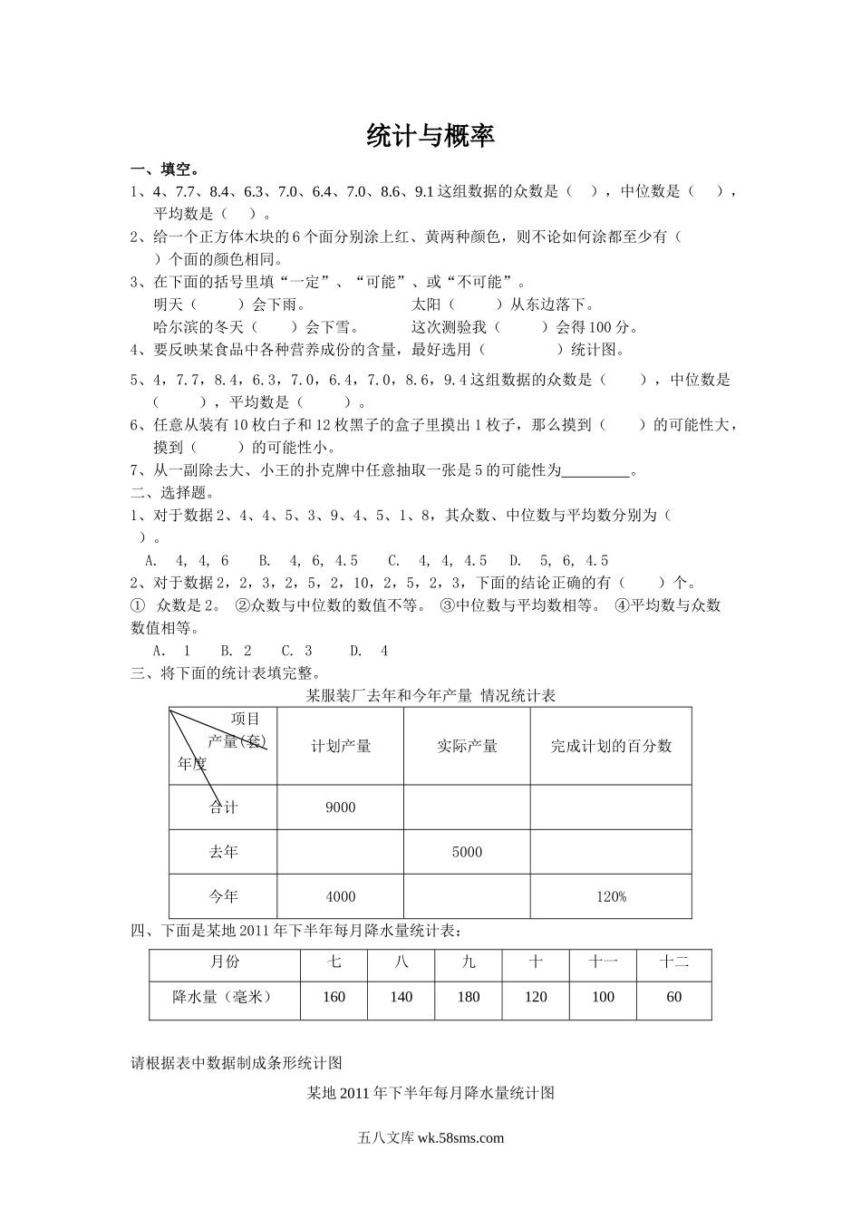 小升初专题资料_3-5-2、小升初数学_3-5-2-2、练习题、作业、试题、试卷_数学小升初专项训练 76套_通用版数学六年级下册总复习专题：统计与概率 含答案.doc_第1页