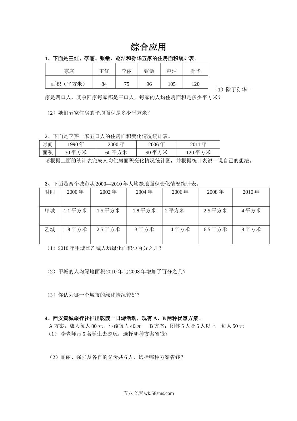 小升初专题资料_3-5-2、小升初数学_3-5-2-2、练习题、作业、试题、试卷_数学小升初专项训练 76套_通用版数学六年级下册总复习专题：综合应用 含答案.doc_第1页