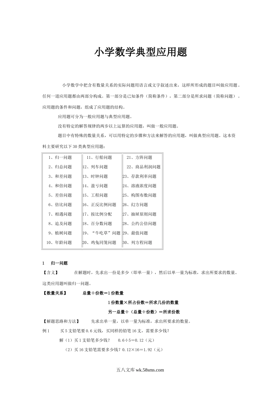 小升初专题资料_3-5-2、小升初数学_3-5-2-2、练习题、作业、试题、试卷_数学小升初专项训练 76套_通用版小学数学典型应用题1 含答案.doc_第1页