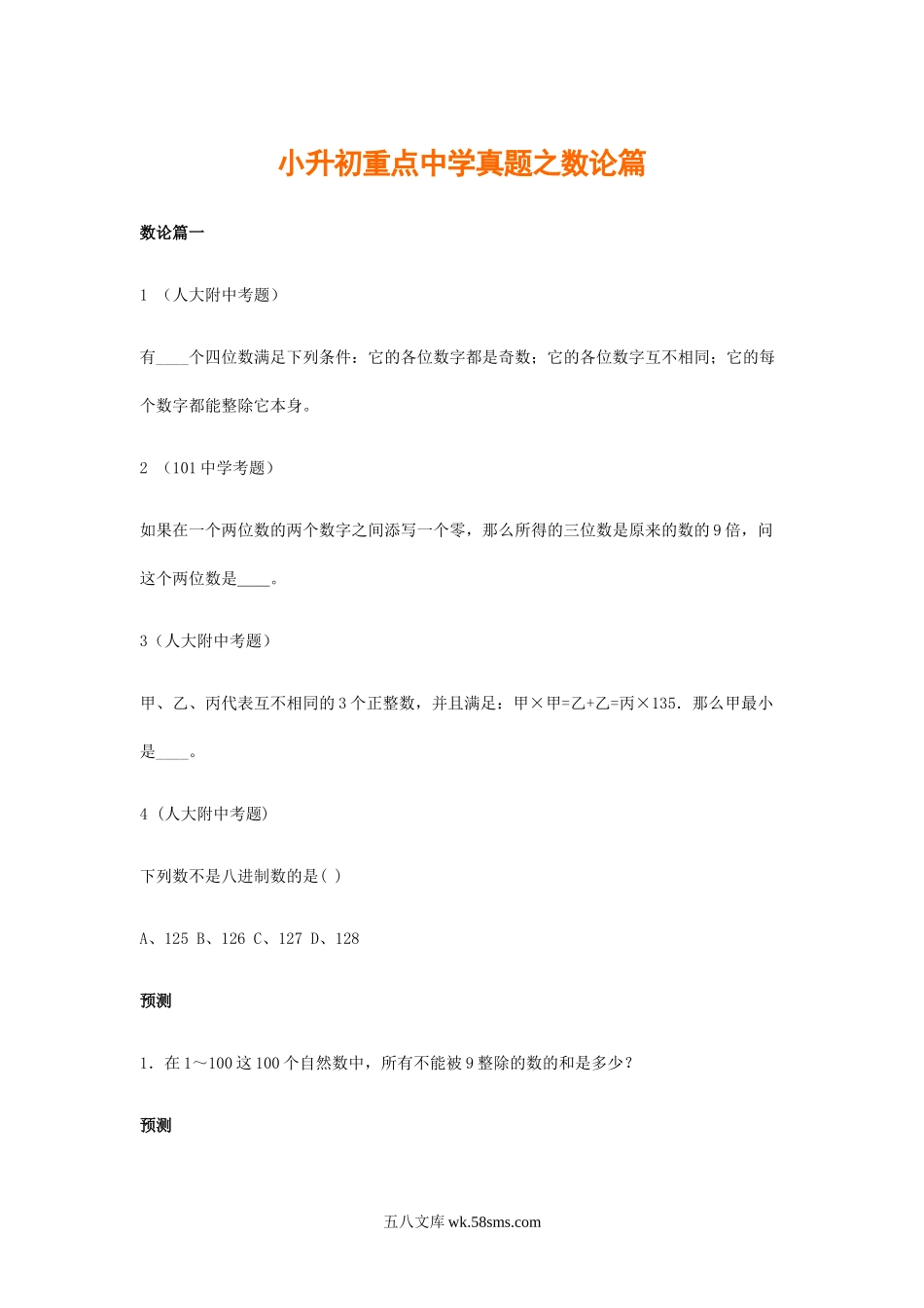 小升初专题资料_3-5-2、小升初数学_3-5-2-2、练习题、作业、试题、试卷_数学小升初专项训练 76套_小升初数学专项解析+习题-数论篇-通用版.doc_第1页