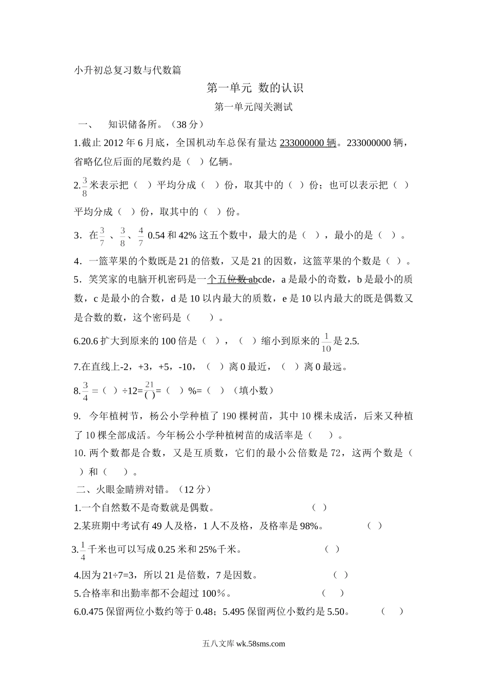 小升初专题资料_3-5-2、小升初数学_3-5-2-2、练习题、作业、试题、试卷_数学小升初专项训练 76套_小升初数学总复习数与代数篇(有答案）.doc_第1页