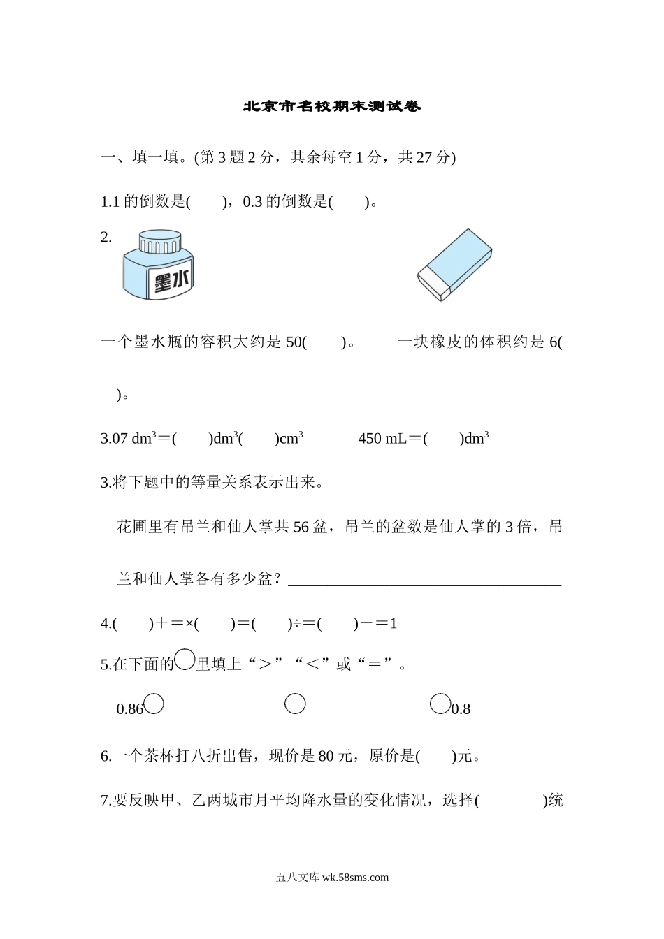 小学五年级数学下册_3-10-4-2、练习题、作业、试题、试卷_北师大版_期末测试卷_北师大五年级下册数学-名校期末测试卷.docx_第1页