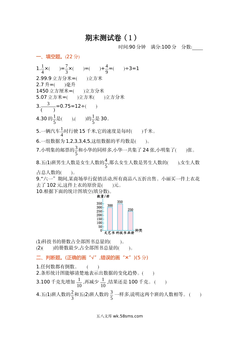 小学五年级数学下册_3-10-4-2、练习题、作业、试题、试卷_北师大版_期末测试卷_北师大五年级下册数学-期末测试卷（1）.docx_第1页