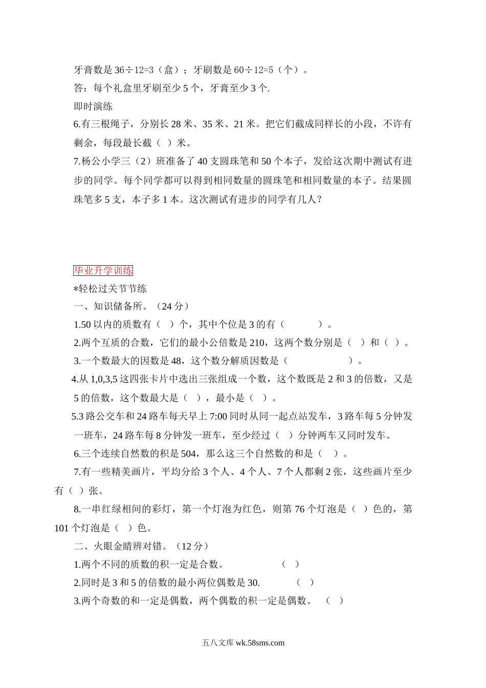 小升初专题资料_3-5-2、小升初数学_3-5-2-2、练习题、作业、试题、试卷_数学小升初专项训练 76套_小升初数学总复习知识梳理+练习+答案-数的整除-通用版.doc_第3页