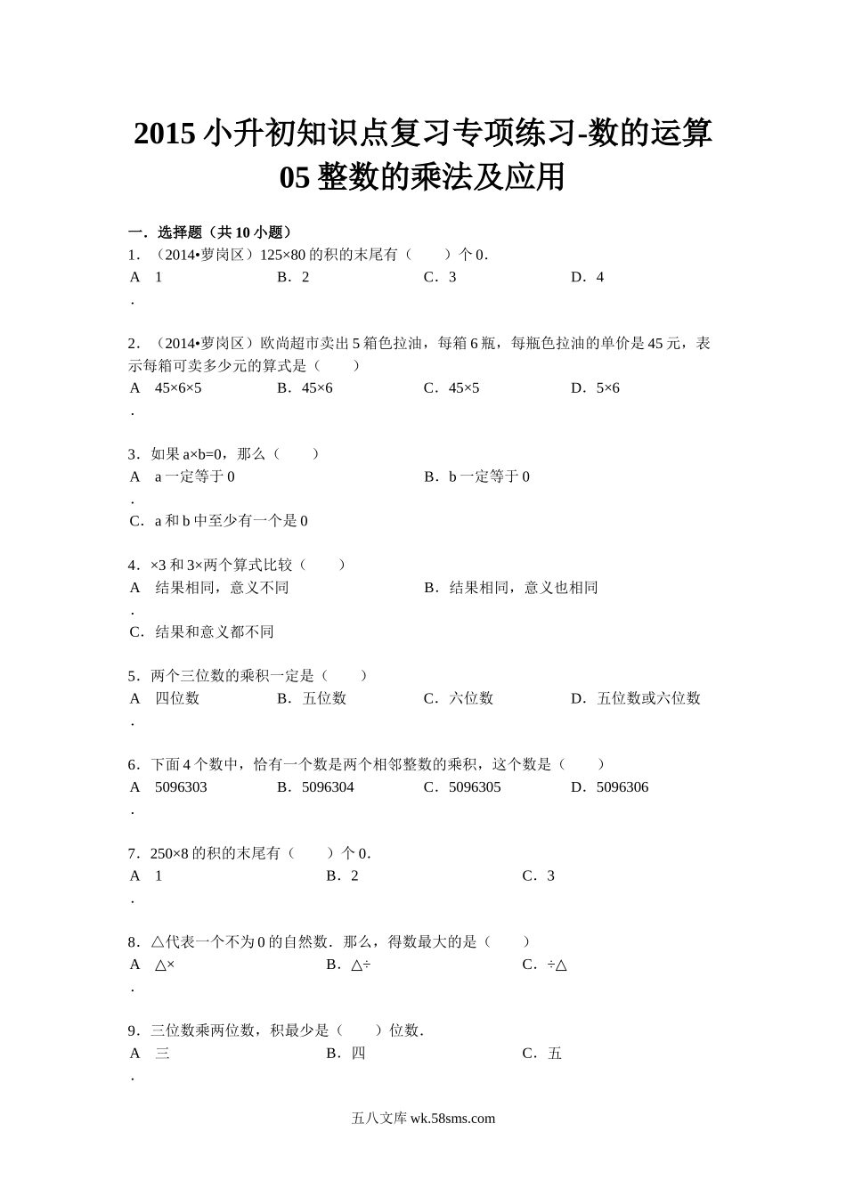 小升初专题资料_3-5-2、小升初数学_3-5-2-2、练习题、作业、试题、试卷_数学小升初专项训练 76套_小升初知识点复习专项练习-数的运算05整数的乘法及应用-通用版（2015）.doc_第1页