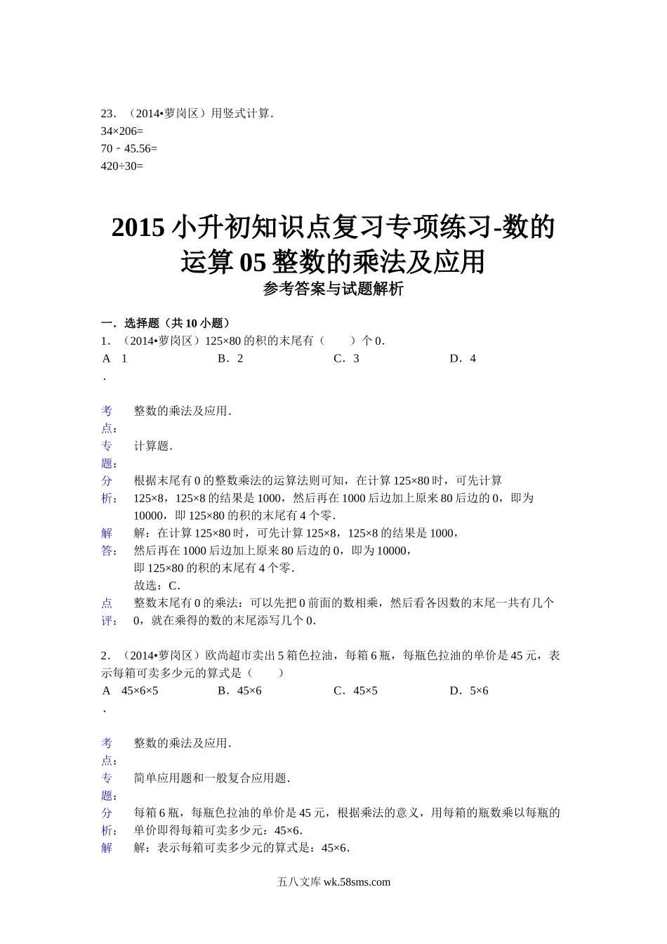 小升初专题资料_3-5-2、小升初数学_3-5-2-2、练习题、作业、试题、试卷_数学小升初专项训练 76套_小升初知识点复习专项练习-数的运算05整数的乘法及应用-通用版（2015）.doc_第3页