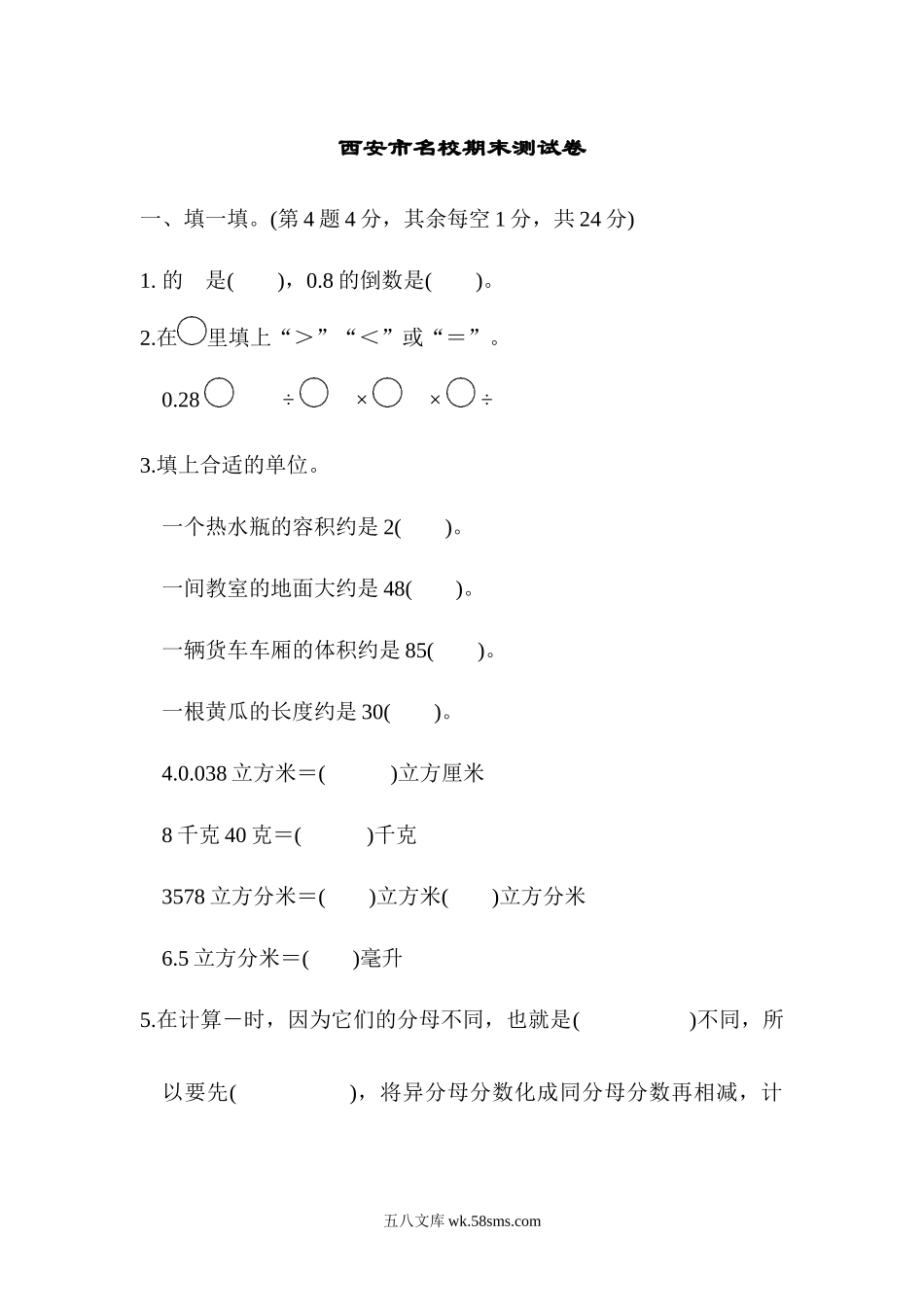 小学五年级数学下册_3-10-4-2、练习题、作业、试题、试卷_北师大版_期末测试卷_北师大五年级下册数学-西安市名校期末测试卷.docx_第1页