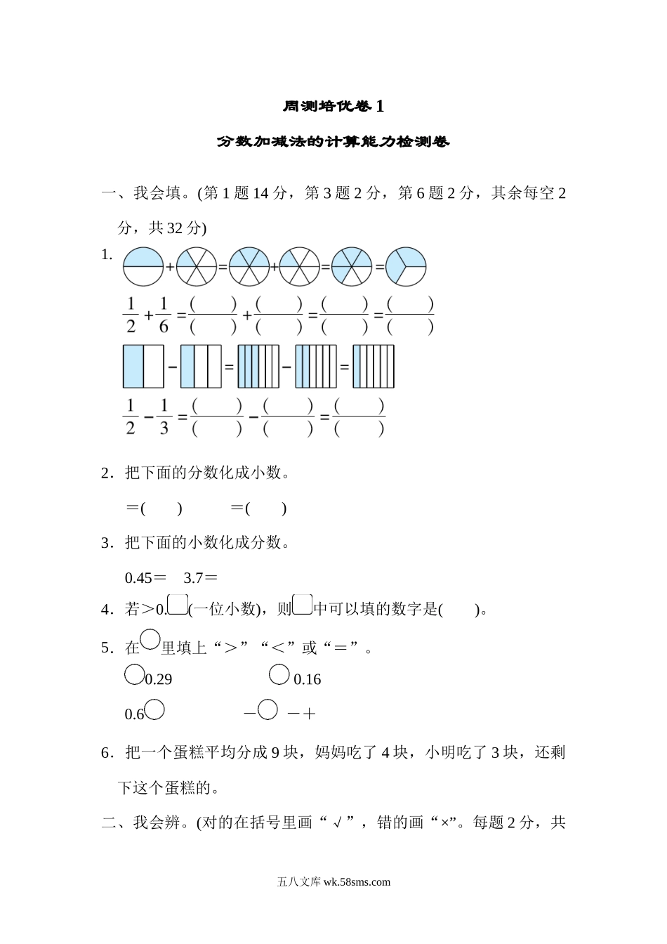 小学五年级数学下册_3-10-4-2、练习题、作业、试题、试卷_北师大版_周测培优卷_北师大五年级下册数学周测培优卷1  分数加减法的计算能力检测卷.docx_第1页