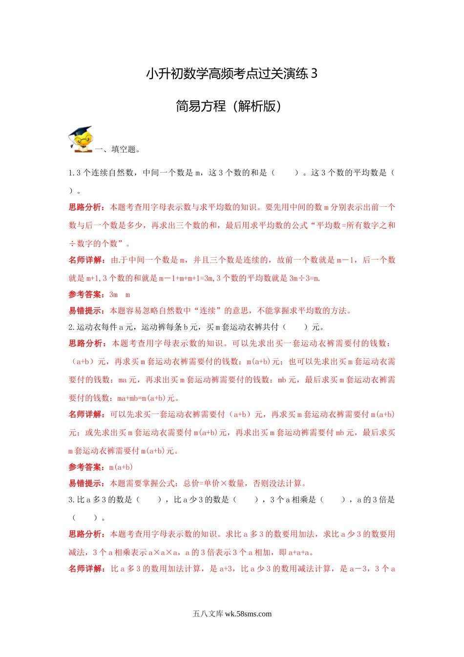 小升初专题资料_3-5-2、小升初数学_3-5-2-2、练习题、作业、试题、试卷_小升初数学高频考点过关演练3-简易方程（试卷版+答案解析版）_小升初数学高频考点过关演练3-简易方程（解析版）.doc_第1页