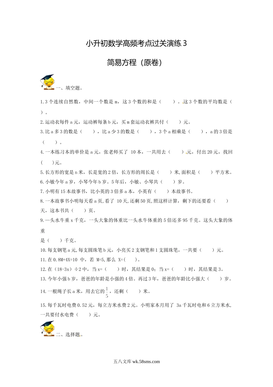 小升初专题资料_3-5-2、小升初数学_3-5-2-2、练习题、作业、试题、试卷_小升初数学高频考点过关演练3-简易方程（试卷版+答案解析版）_小升初数学高频考点过关演练3-简易方程（原卷）.doc_第1页