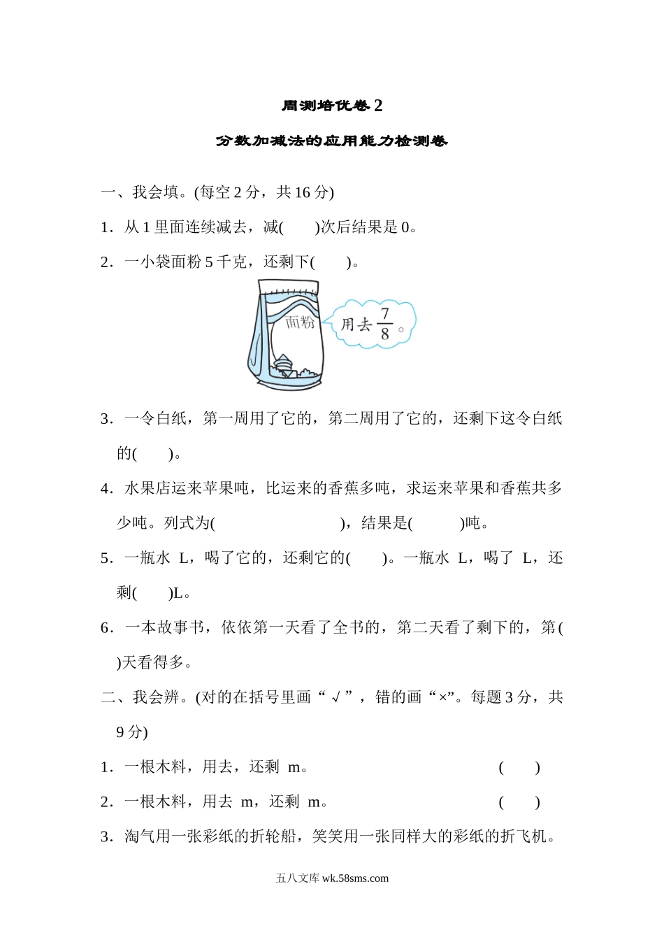 小学五年级数学下册_3-10-4-2、练习题、作业、试题、试卷_北师大版_周测培优卷_北师大五年级下册数学周测培优卷2  分数加减法的应用能力检测卷.docx_第1页