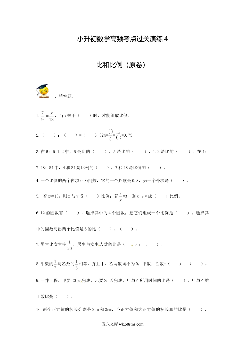 小升初专题资料_3-5-2、小升初数学_3-5-2-2、练习题、作业、试题、试卷_小升初数学高频考点过关演练4-比和比例（试卷版+答案解析版）_小升初数学高频考点过关演练4-比和比例（原卷）.doc_第1页