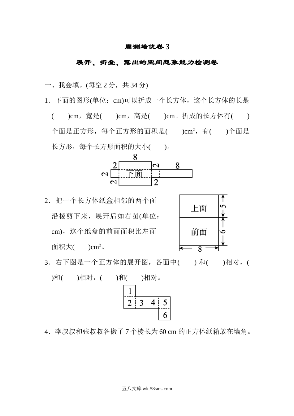 小学五年级数学下册_3-10-4-2、练习题、作业、试题、试卷_北师大版_周测培优卷_北师大五年级下册数学-周测培优卷3  展开、折叠、露出的空间想象能力检测卷.docx_第1页