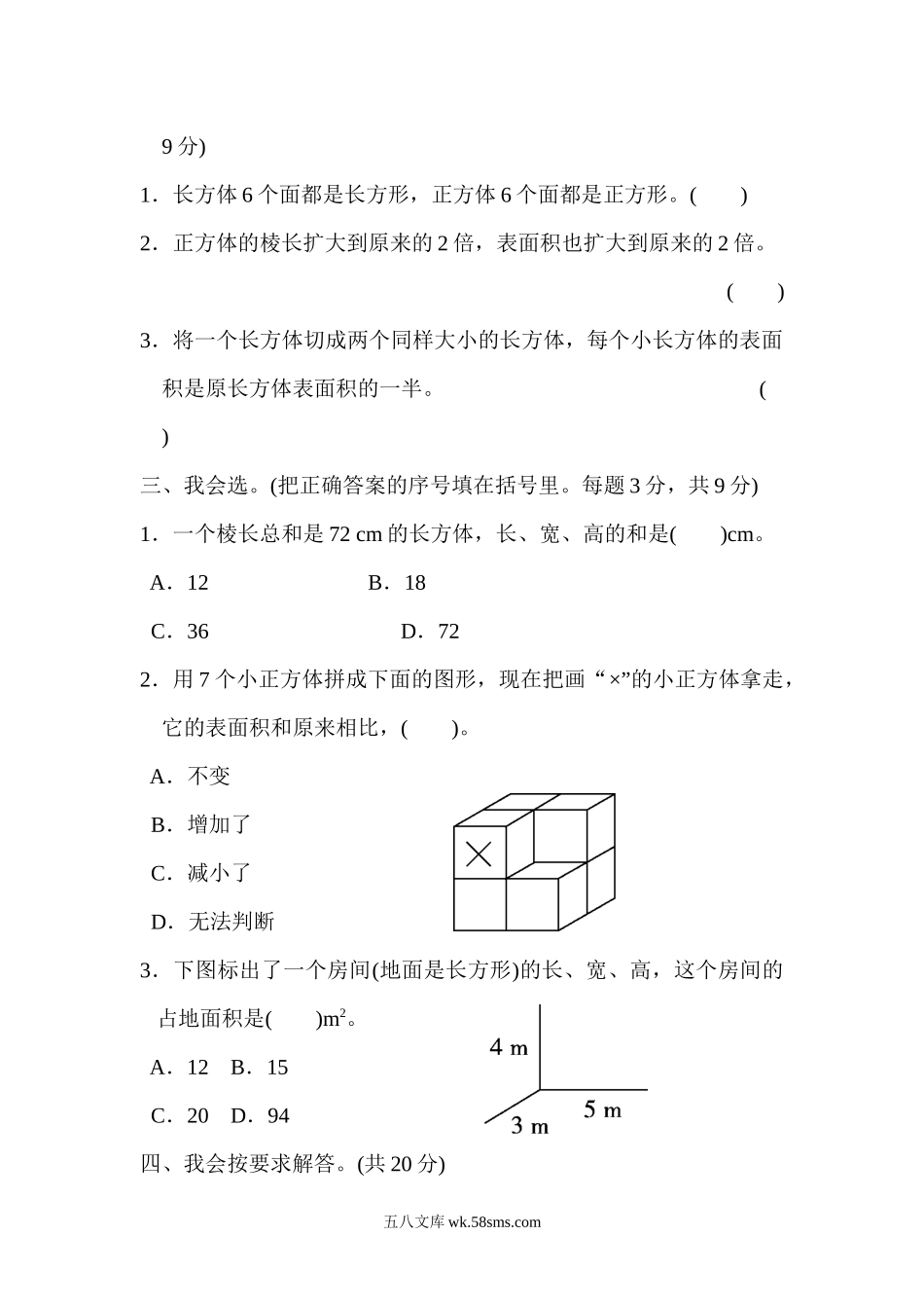 小学五年级数学下册_3-10-4-2、练习题、作业、试题、试卷_北师大版_周测培优卷_北师大五年级下册数学-周测培优卷4  棱长和、表面积的能力检测卷.docx_第2页