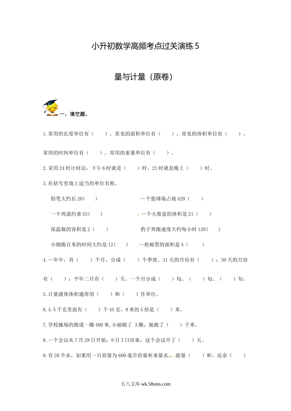 小升初专题资料_3-5-2、小升初数学_3-5-2-2、练习题、作业、试题、试卷_小升初数学高频考点过关演练5-量与计量（试卷版+答案解析版）_小升初数学高频考点过关演练5-量与计量（原卷）.doc_第1页