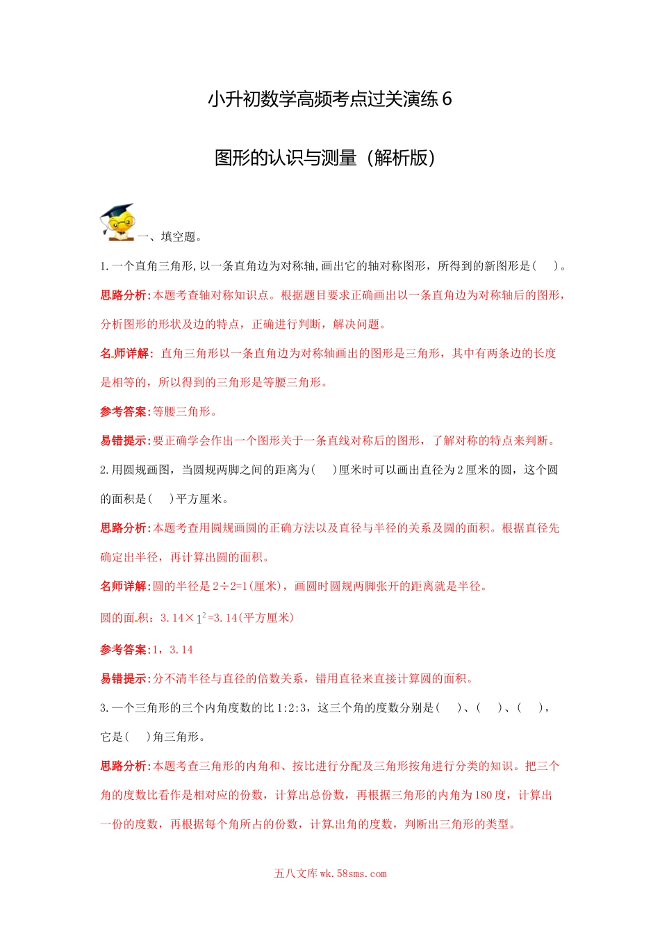 小升初专题资料_3-5-2、小升初数学_3-5-2-2、练习题、作业、试题、试卷_小升初数学高频考点过关演练6-图形的认识与测量（试卷版+答案解析版）_小升初数学高频考点过关演练6-图形的认识与测量（解析版）.doc_第1页