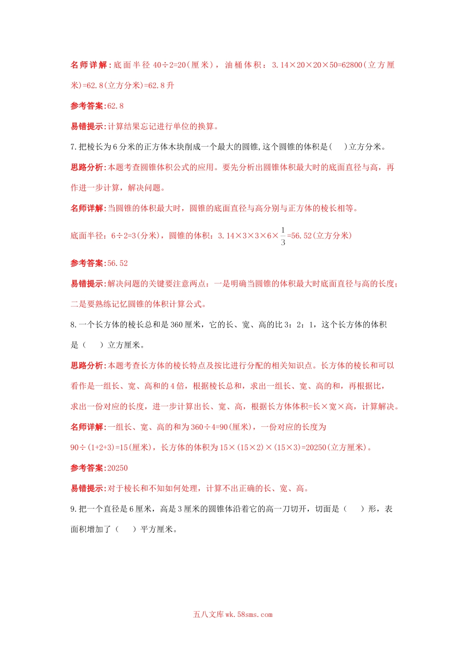 小升初专题资料_3-5-2、小升初数学_3-5-2-2、练习题、作业、试题、试卷_小升初数学高频考点过关演练6-图形的认识与测量（试卷版+答案解析版）_小升初数学高频考点过关演练6-图形的认识与测量（解析版）.doc_第3页