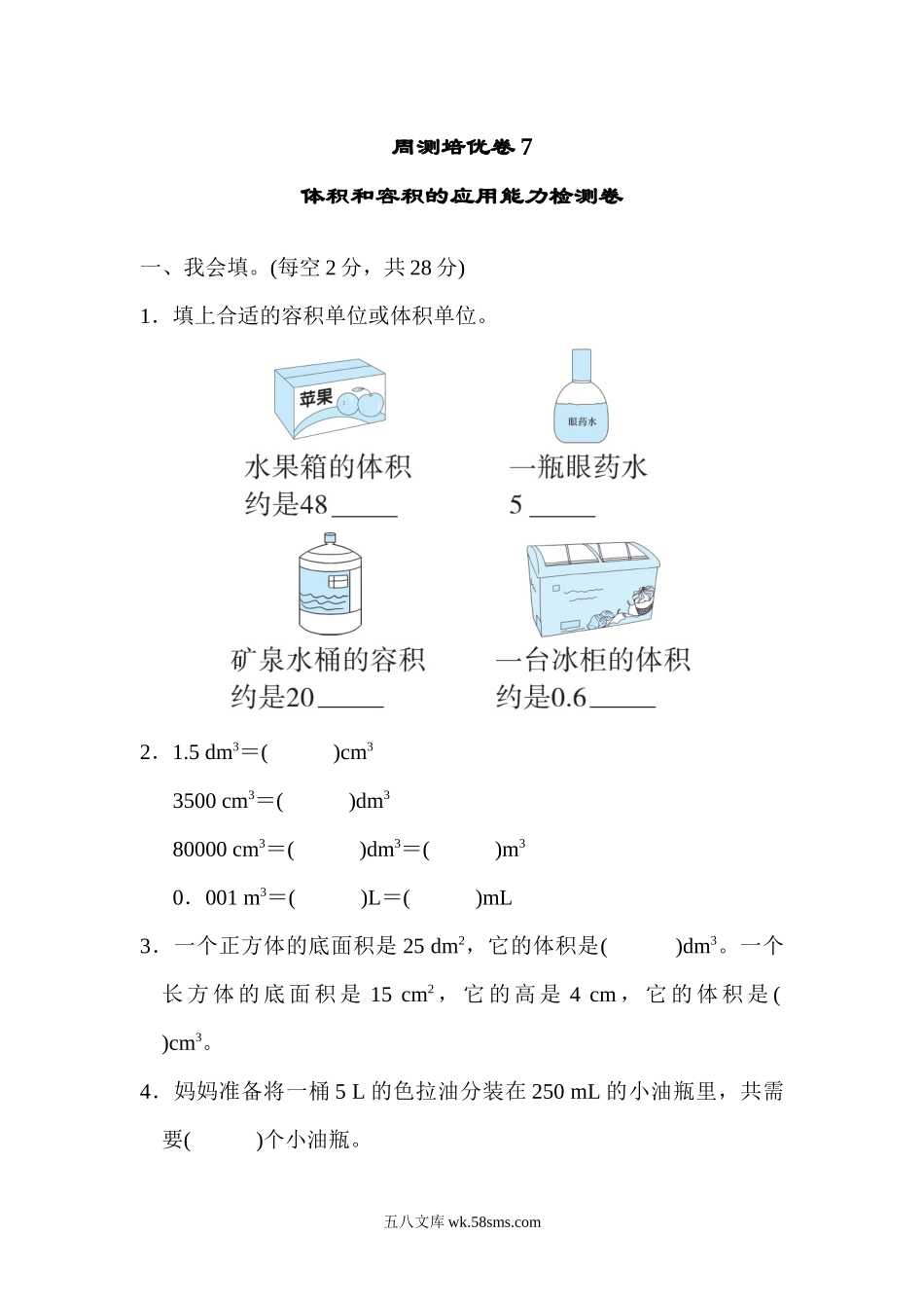 小学五年级数学下册_3-10-4-2、练习题、作业、试题、试卷_北师大版_周测培优卷_北师大五年级下册数学-周测培优卷7  体积和容积的应用能力检测卷.docx_第1页