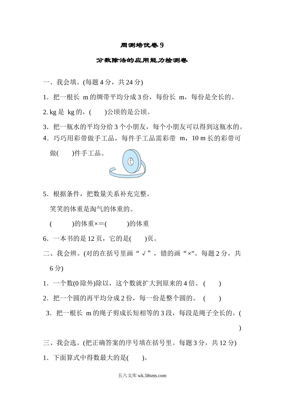 小学五年级数学下册_3-10-4-2、练习题、作业、试题、试卷_北师大版_周测培优卷_北师大五年级下册数学-周测培优卷9  分数除法的应用能力检测卷.docx_第1页