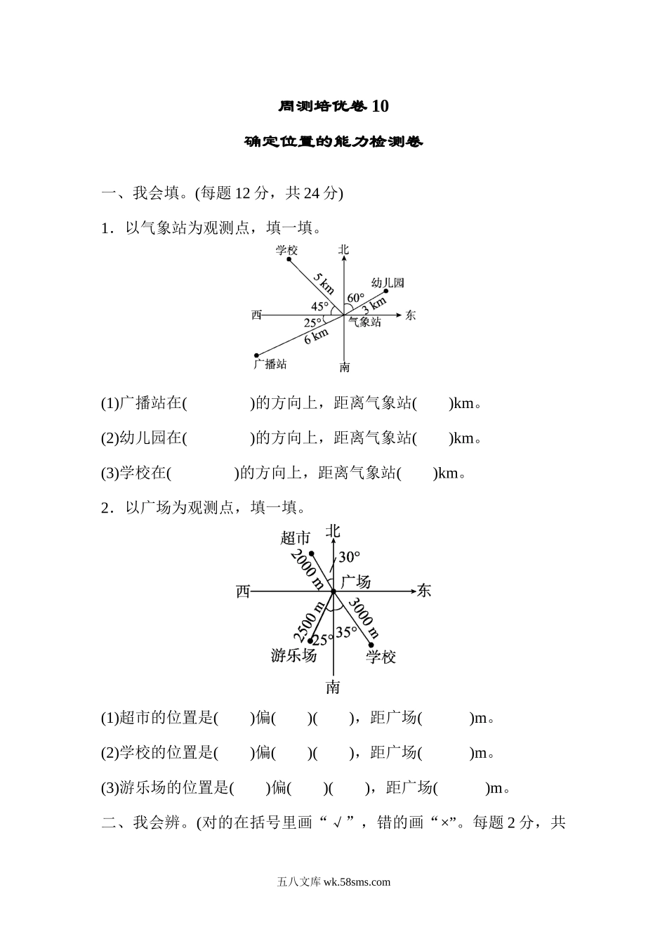 小学五年级数学下册_3-10-4-2、练习题、作业、试题、试卷_北师大版_周测培优卷_北师大五年级下册数学-周测培优卷10  确定位置的能力检测卷.docx_第1页