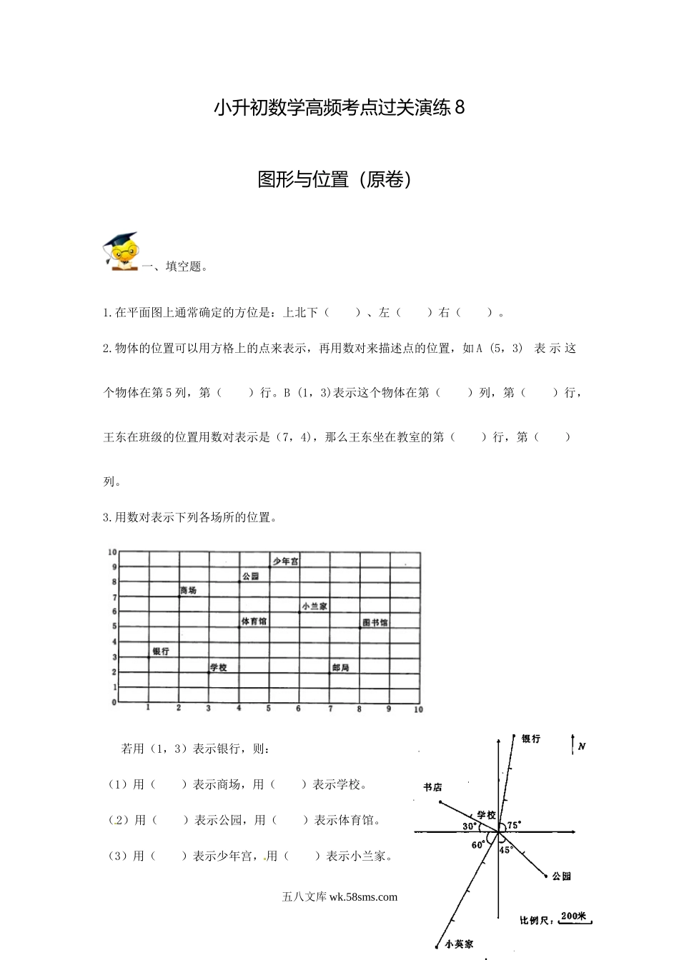 小升初专题资料_3-5-2、小升初数学_3-5-2-2、练习题、作业、试题、试卷_小升初数学高频考点过关演练8-图形与位置（试卷版+答案解析版）_小升初数学高频考点过关演练8-图形与位置（原卷）.doc_第1页