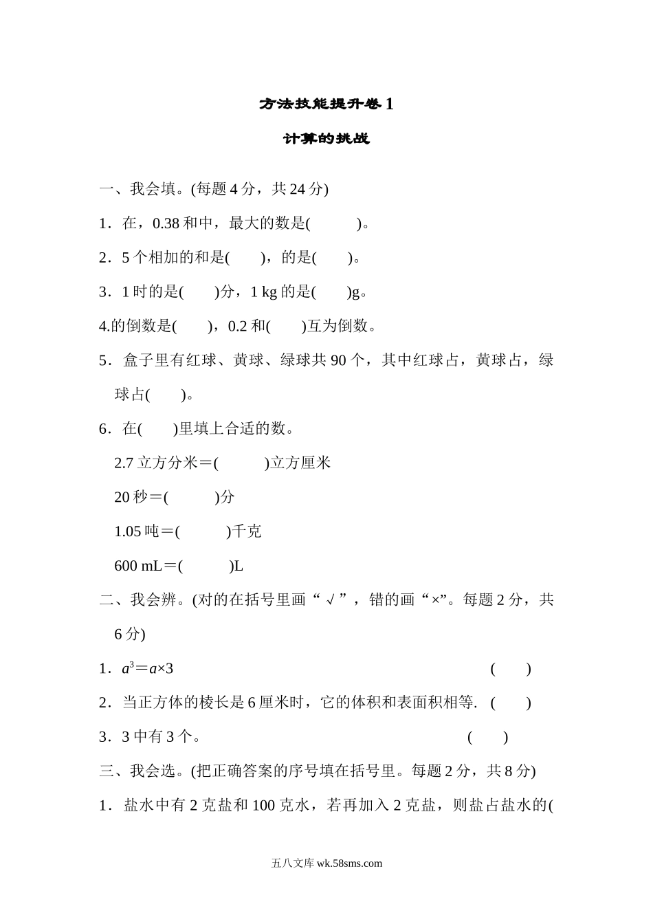 小学五年级数学下册_3-10-4-2、练习题、作业、试题、试卷_北师大版_专项练习_北师大五年级下册数学专项试卷-方法技能提升卷1  计算的挑战.docx_第1页