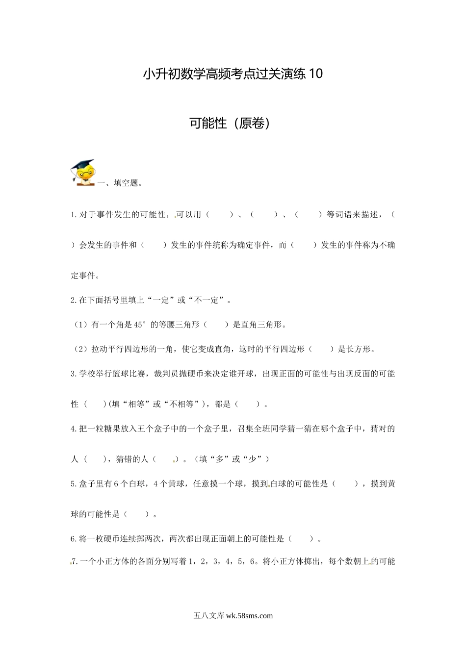 小升初专题资料_3-5-2、小升初数学_3-5-2-2、练习题、作业、试题、试卷_小升初数学高频考点过关演练10-可能性（试卷版+答案解析版）_小升初数学高频考点过关演练10-可能性（原卷）.doc_第1页